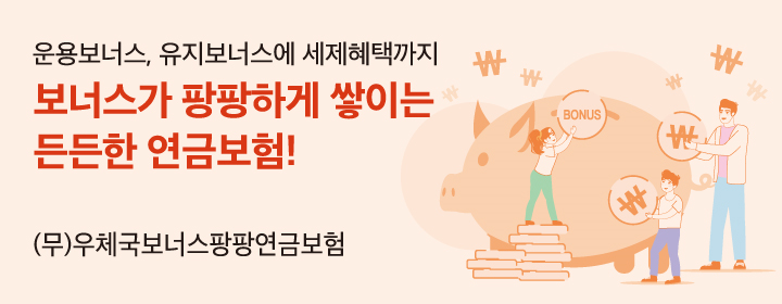 무배당 우체국보너스팡팡연금보험 2511(기본형)] 상품 상세 - 상담전용 - 보험상품 - 우체국 보험