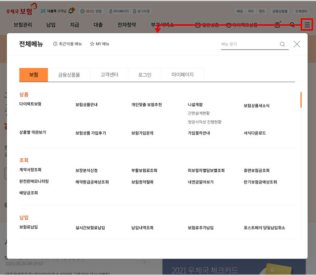 우체국보험 홈페이지 우측상단의 전체메뉴 버튼을 클릭하여 서비스 중인 모든 메뉴 확인.