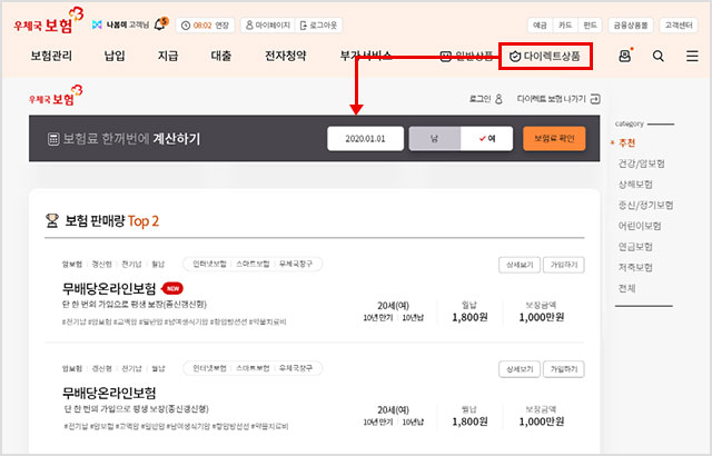 우체국보험 홈페이지 메인메뉴 우측 다이렉트보험상품을 선택하여 다이렉트보험상품 화면으로 이동.