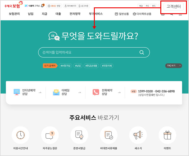 우체국보험 홈페이지 메인메뉴 우측 고객센터를 클릭하여 다양한 내용 검색 및 확인.