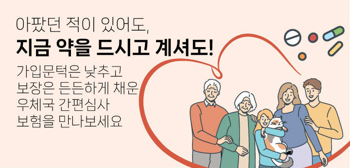 아팠던 적이 있어도, 지금 약을 드시고 계셔도! 가입문턱은 낮추고 보장은 든든하게 채운 우체국 간편심사 보험을 만나보세요
